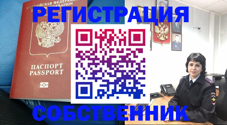 прописка от собственника в Отрадном